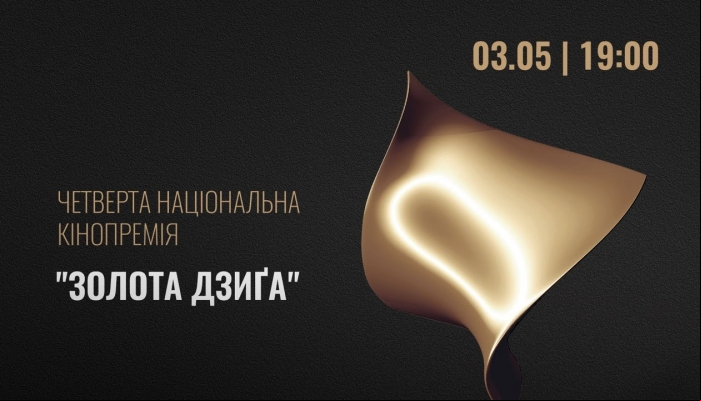 Золотая Дзига 2020